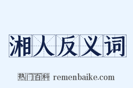 湘人反义词是什么意思的图片